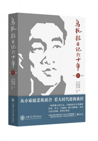 烏扎拉日記六十年