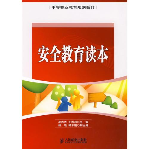 安全教育讀本