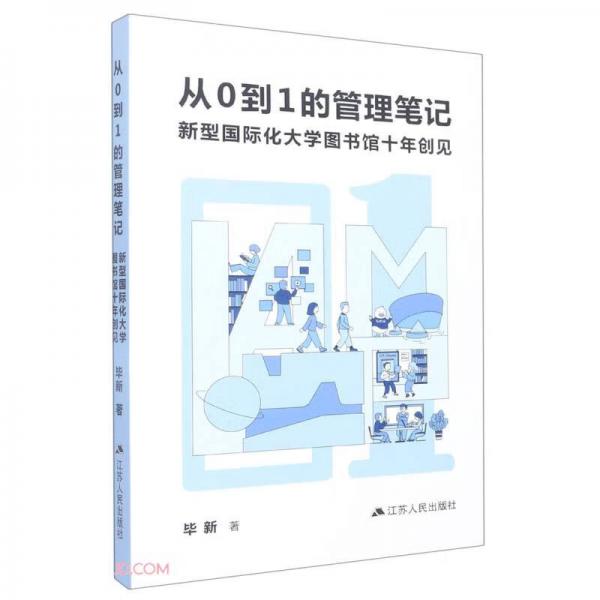 從0到1的管理筆記(新型國際化大學圖書館十年創(chuàng)見)