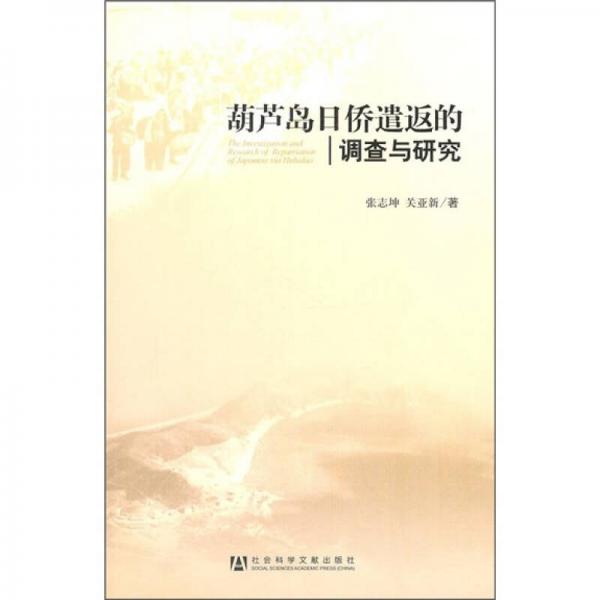 葫蘆島日僑遣返的調(diào)查與研究