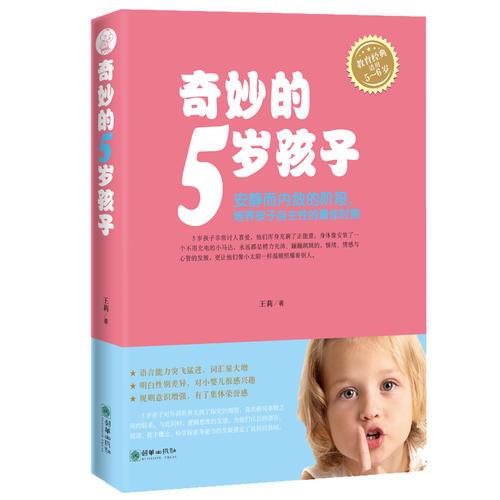 奇妙的5岁孩子   全方位系统梳理5岁孩子的成长规律,养育5岁孩子的“黄金准则”　