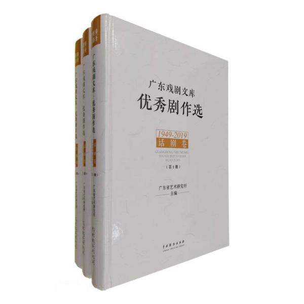 广东戏剧文库·优秀剧作选·话剧卷（1949-2019）（全3册）