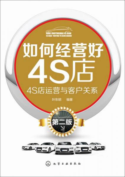 如何經(jīng)營(yíng)好4S店：4S店運(yùn)營(yíng)與客戶(hù)關(guān)系（第二版）