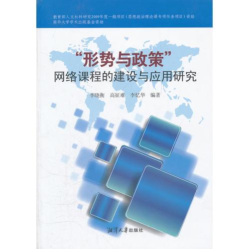 “形勢與政策”網(wǎng)絡(luò)課程的建設(shè)與應(yīng)用研究