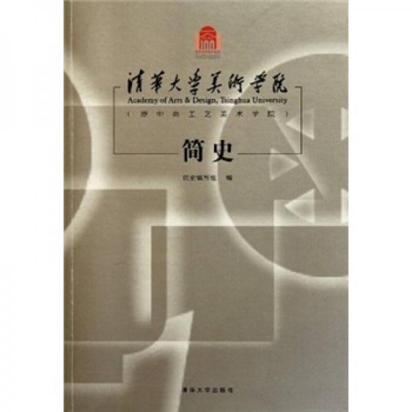 清華大學(xué)美術(shù)學(xué)院簡(jiǎn)史