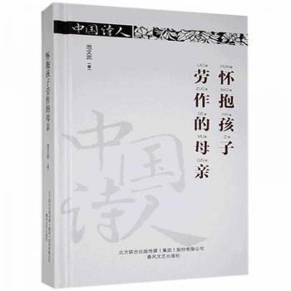 懷抱孩子勞作的母親(精裝) 中國古典小說、詩詞 范文武著 新華正版