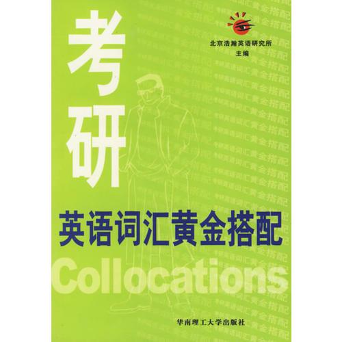 考研英語詞匯黃金搭配
