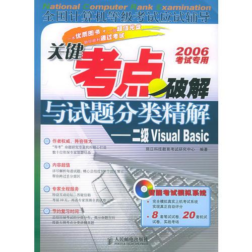 关键考点破解与试题分类精解：二级Visual Basic