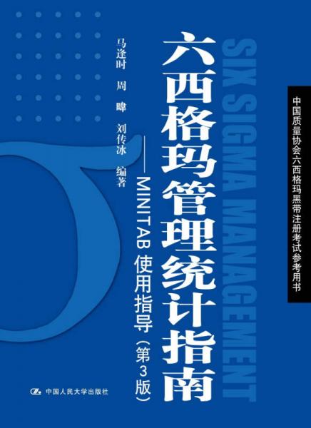 六西格玛管理统计指南——MINTAB使用指导（第3版）（中国质量协会六西格玛黑带注册考试参考用书）