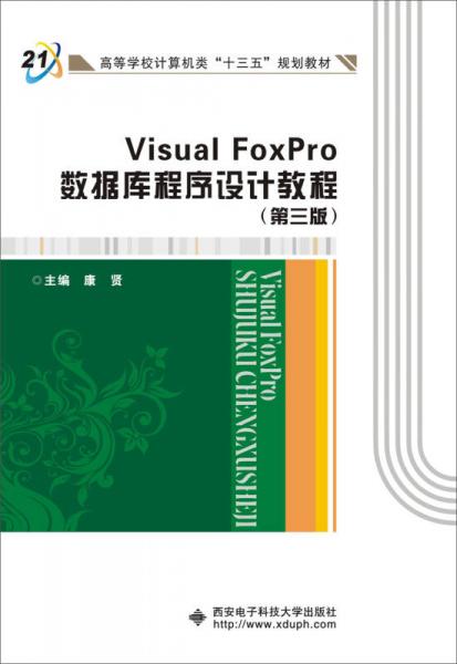 Visual FoxPro數(shù)據(jù)庫程序設(shè)計教程（第三版）