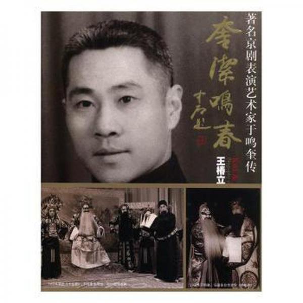 奎潔鳴春 : 著名京劇表演藝術(shù)家于鳴奎傳