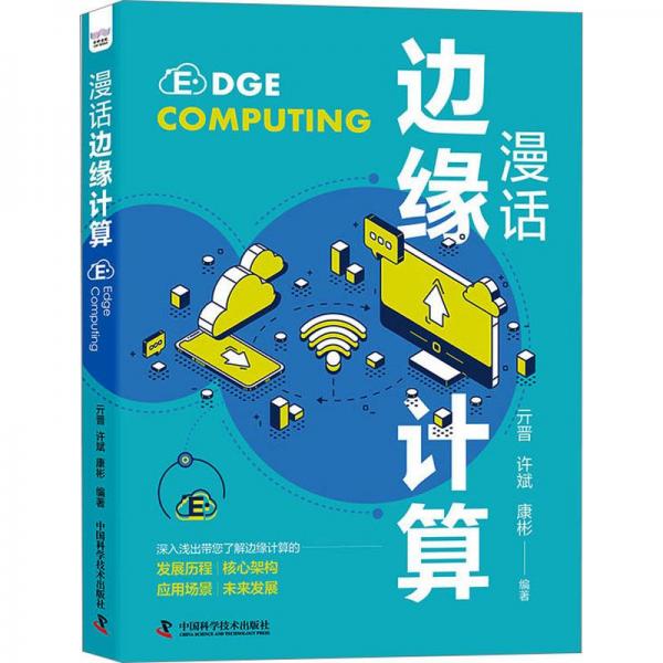 漫話邊緣計算