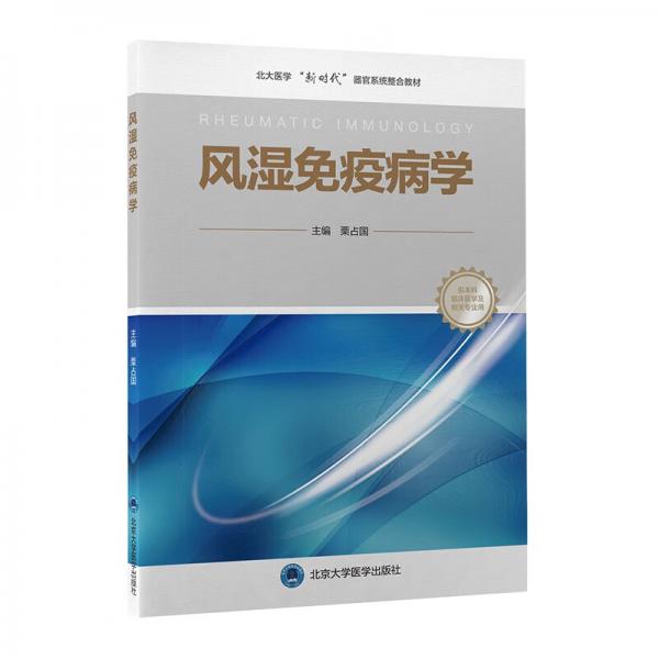 風(fēng)濕免疫病學(xué)(供本科臨床醫(yī)學(xué)及相關(guān)專業(yè)用北大醫(yī)學(xué)新時(shí)代器官系統(tǒng)整合教材)