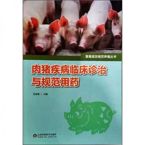 肉豬疾病臨床診治與規(guī)范用藥