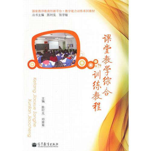 課堂教學(xué)綜合訓(xùn)練教程