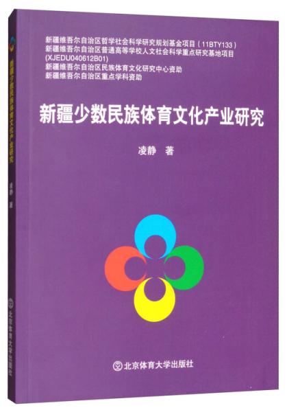 新疆少数民族体育文化产业研究