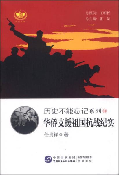 華僑支援祖國抗戰(zhàn)紀實