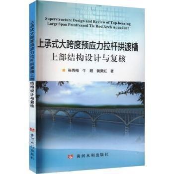 上承式大跨度預(yù)應(yīng)力拉桿拱渡槽上部結(jié)構(gòu)設(shè)計與復(fù)核