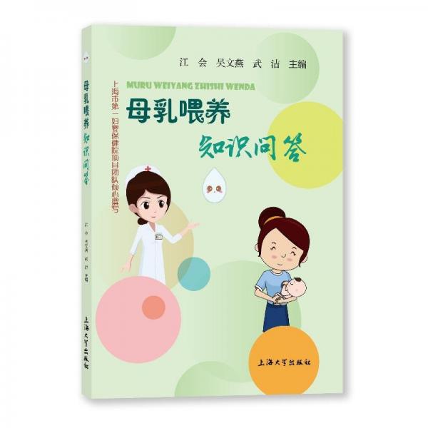 母乳喂养知识问答