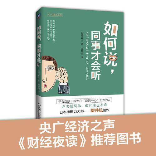 如何說 同事才會聽