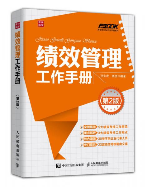 弗布克HRM工作手册系列：绩效管理工作手册（第2版）