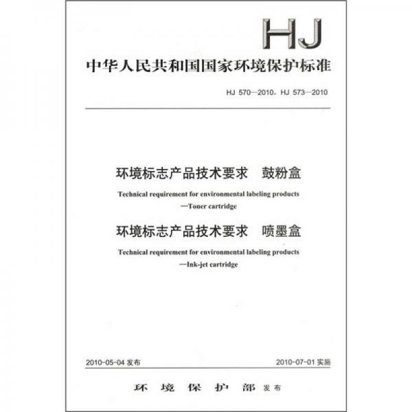 环境标志产品技术要求 鼓粉盒-环境标志产品技术要求 喷墨盒