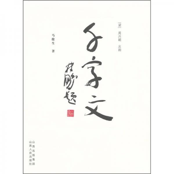 千字文