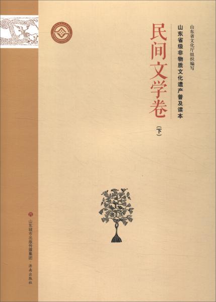 山東省級(jí)非物質(zhì)文化遺產(chǎn)普及讀本：民間文學(xué)卷（下）