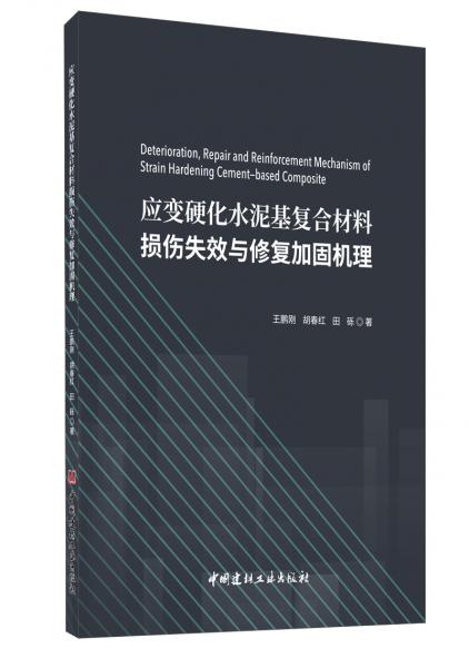 应变硬化水泥基复合材料损伤失效与修复加固机理