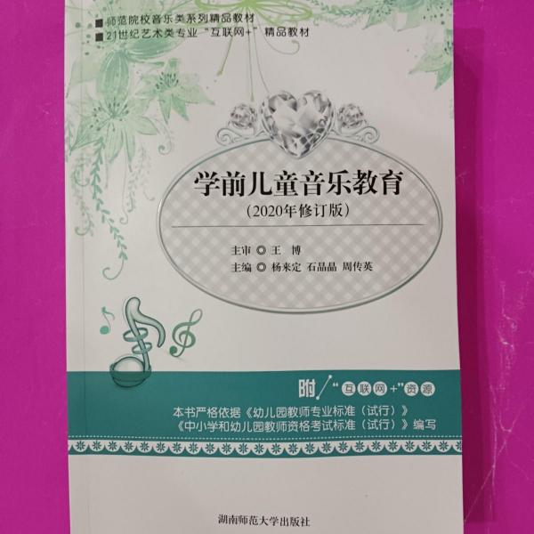 學(xué)前兒童音樂教育