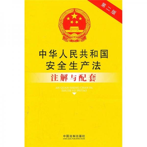 中华人民共和国安全生产法注解与配套（第2版）