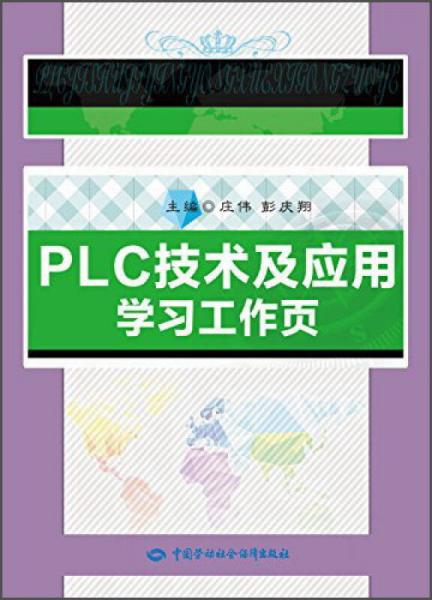 PLC技術(shù)及應(yīng)用學(xué)習(xí)工作頁