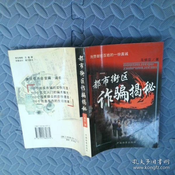 都市街區(qū)詐騙揭秘