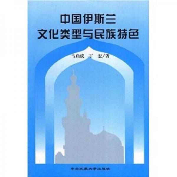 中国伊斯兰文化类型与民族特色