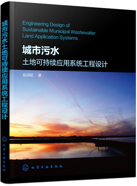 城市污水土地可持续应用系统工程设计