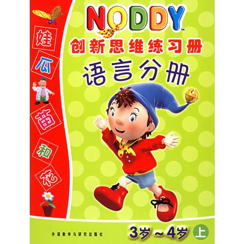 NODDY创新思维练习册(语言分册3岁-4岁上)