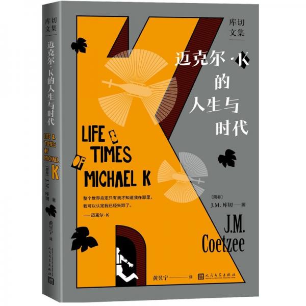库切文集：迈克尔·K的人生与时代