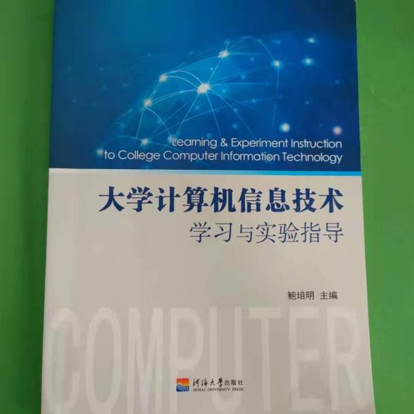 大學(xué)計(jì)算機(jī)信息技術(shù)學(xué)習(xí)與實(shí)驗(yàn)指導(dǎo)