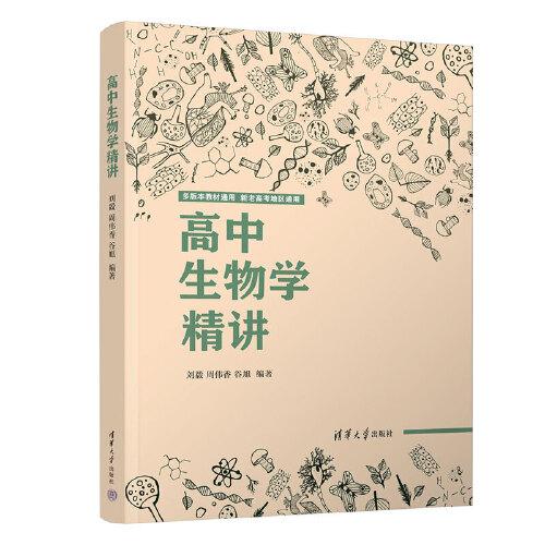 高中生物學(xué)精講