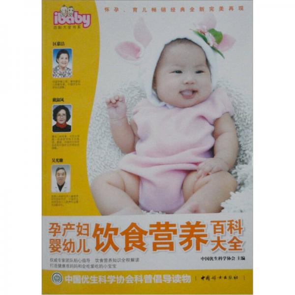 孕产妇婴幼儿饮食营养百科大全