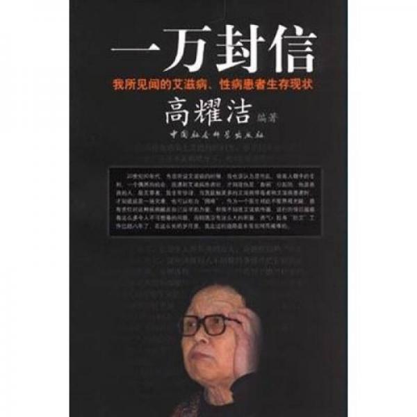 一萬封信：我所見聞的艾滋病、性病患者生存現(xiàn)狀