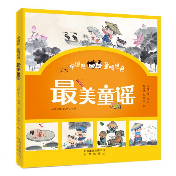中國娃童唱經(jīng)典最美童謠