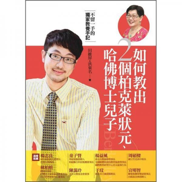 如何教出2個(gè)柏克萊狀元、哈佛博士?jī)鹤? 不留一手的獨(dú)家教養(yǎng)手記