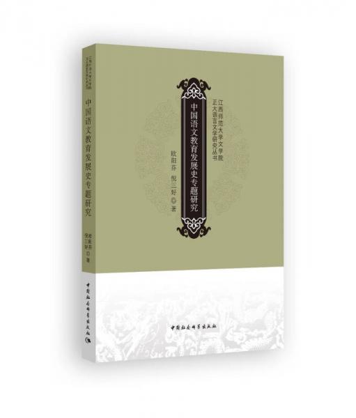 中國語文教育發(fā)展史專題研究