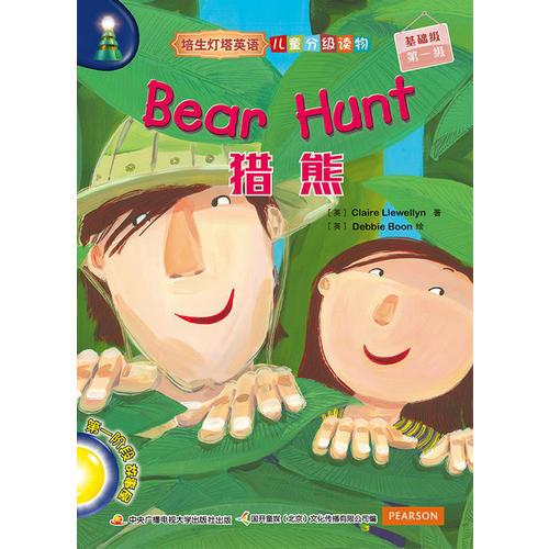 培生灯塔英语儿童分级读物——基础级第一级