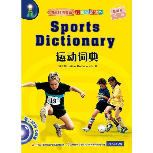 培生灯塔英语儿童分级读物——基础级第一级