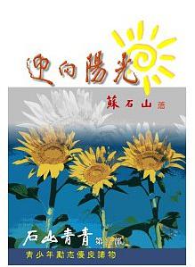 迎向陽光