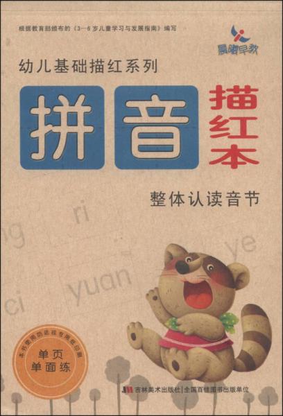 幼儿基础描红系列：拼音描红本·整体认读音节