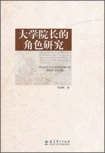 大學院長的角色研究