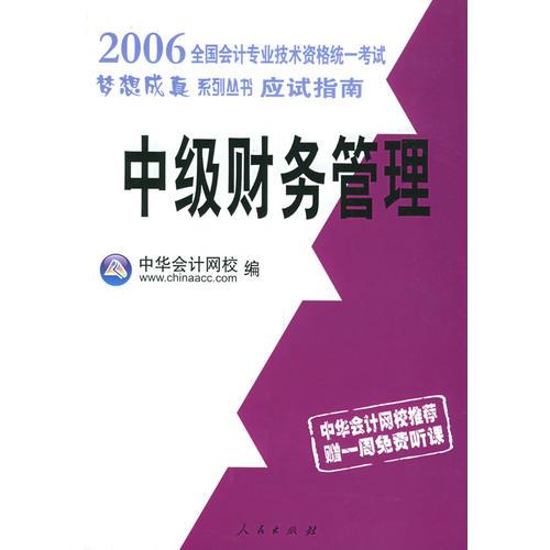 2006全国会计专业技术资格统一考试应试指南：中级财务管理